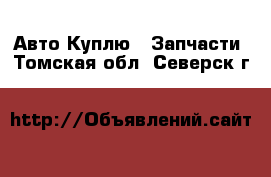 Авто Куплю - Запчасти. Томская обл.,Северск г.